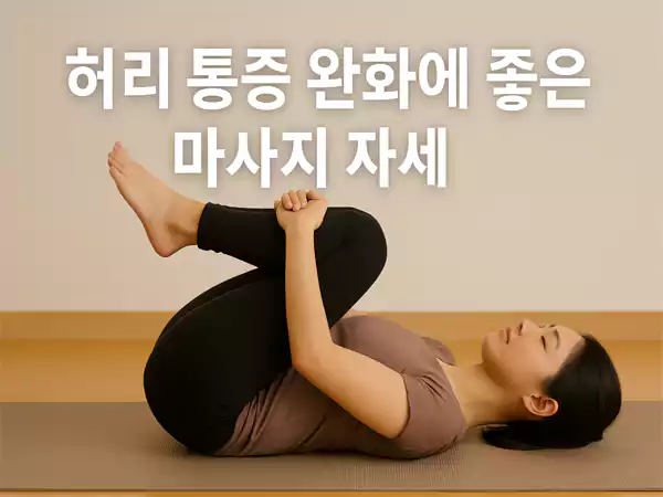 🌿 허리 통증 완화에 좋은 마사지 자세