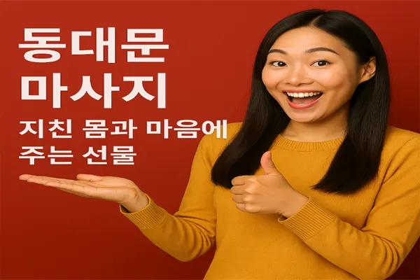 동대문 마사지