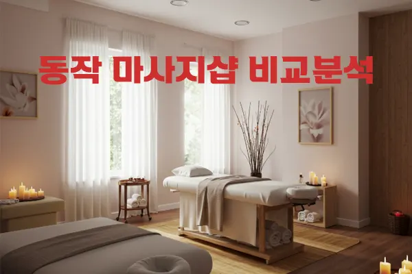 동작 마사지